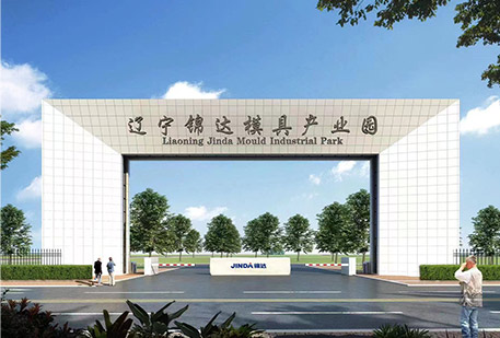 遼寧錦達模具智能裝備產業園 img